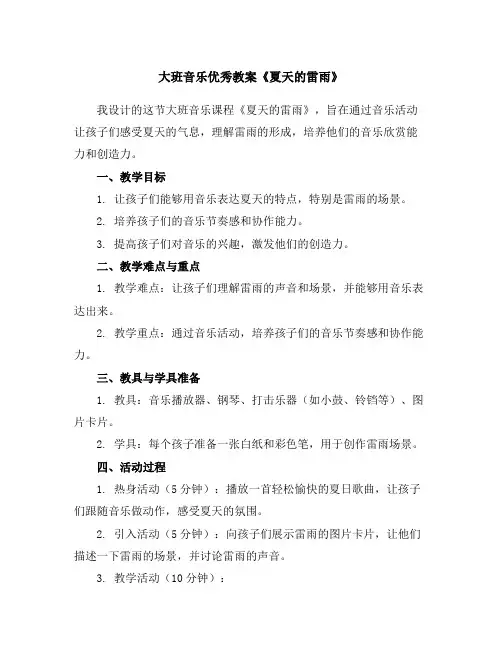 大班音乐优秀教案《夏天的雷雨》