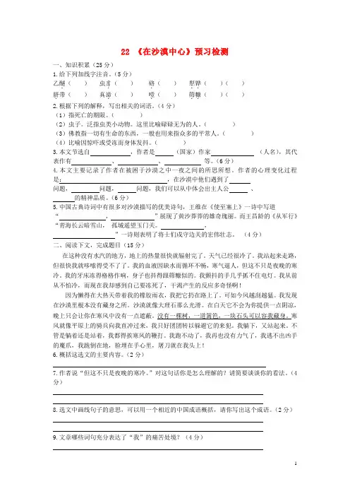 七年级语文下册第五单元第22课《在沙漠中心》预习检测(新版)新人教版