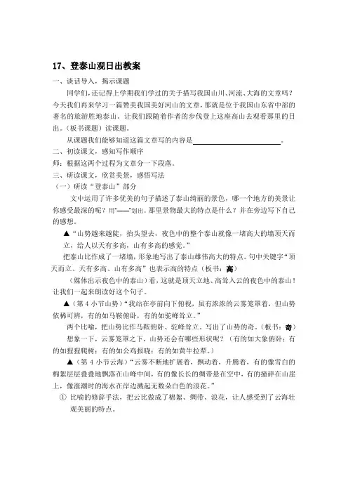 沪教版五年级语文登泰山观日出教案[教育]