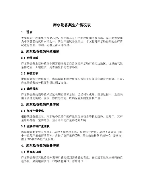 库尔勒香梨生产情况表