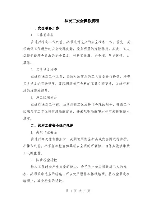 抺灰工安全操作规程