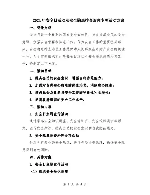 2024年安全日活动及安全隐患排查治理专项活动方案