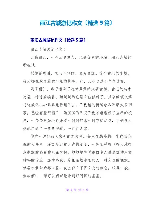 丽江古城游记作文(精选5篇)