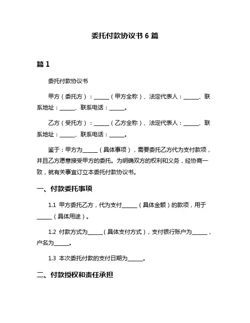 委托付款协议书6篇