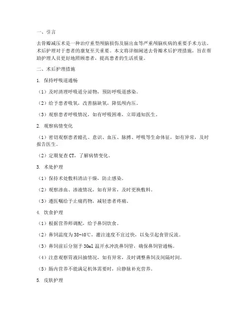 去骨瓣术后护理措施