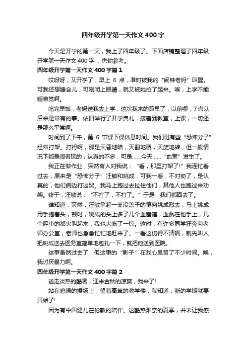 四年级开学第一天作文400字