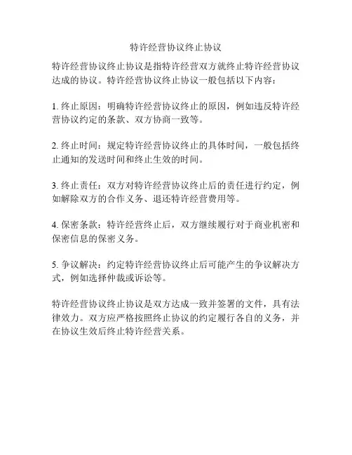 特许经营协议终止协议
