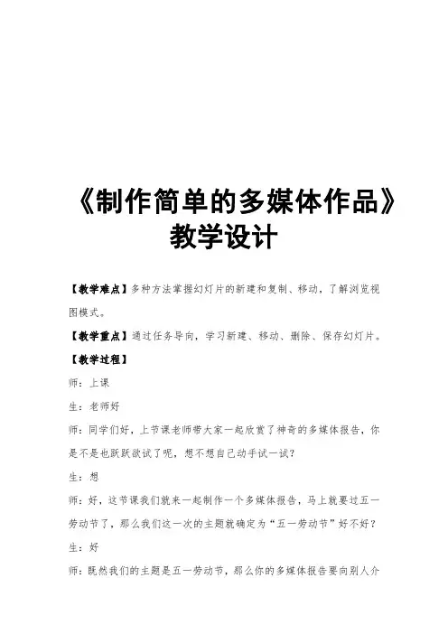 小学信息技术_制作简单的多媒体报告教学设计学情分析教材分析课后反思
