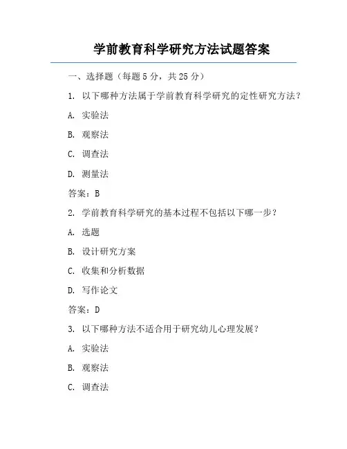 学前教育科学研究方法试题答案