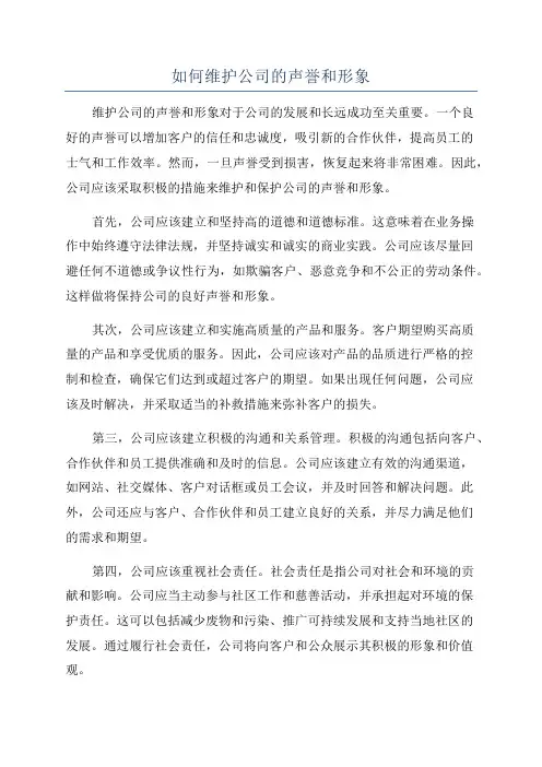 如何维护公司的声誉和形象