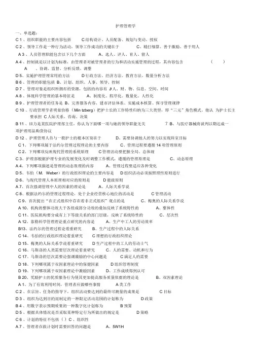 《护理管理学》习题答案很全