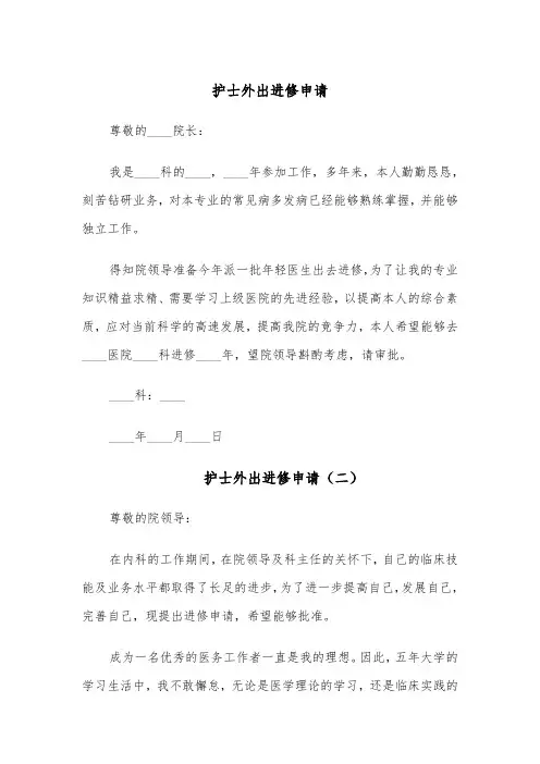 护士外出进修申请（六篇）