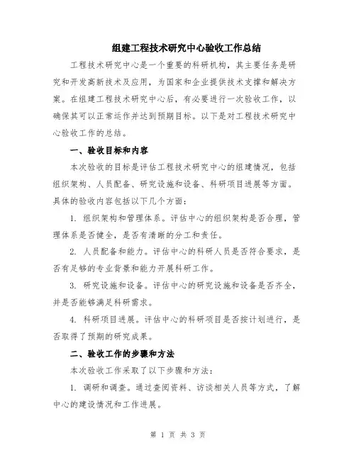 组建工程技术研究中心验收工作总结