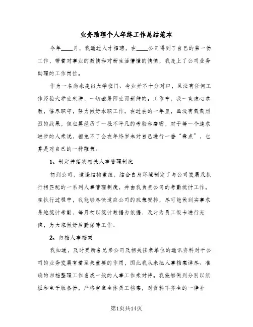 业务助理个人年终工作总结范本(7篇)