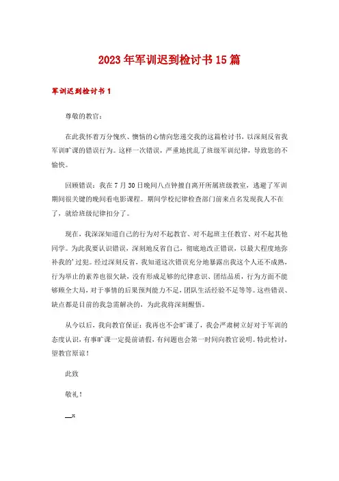 2023年军训迟到检讨书15篇