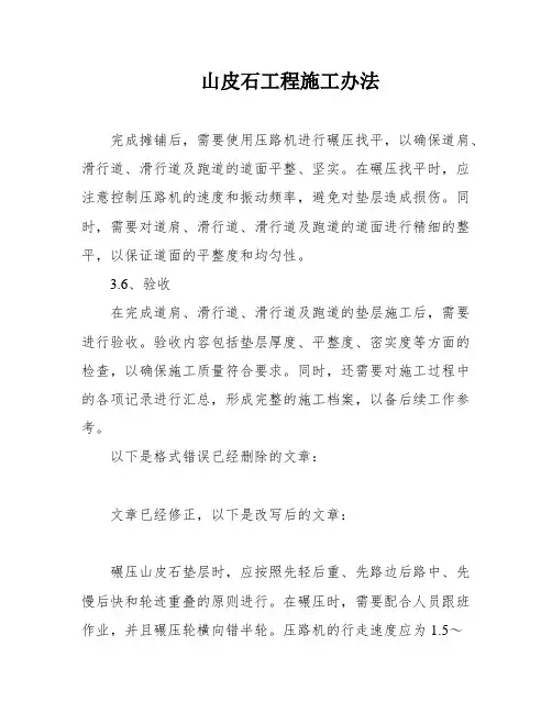山皮石工程施工办法