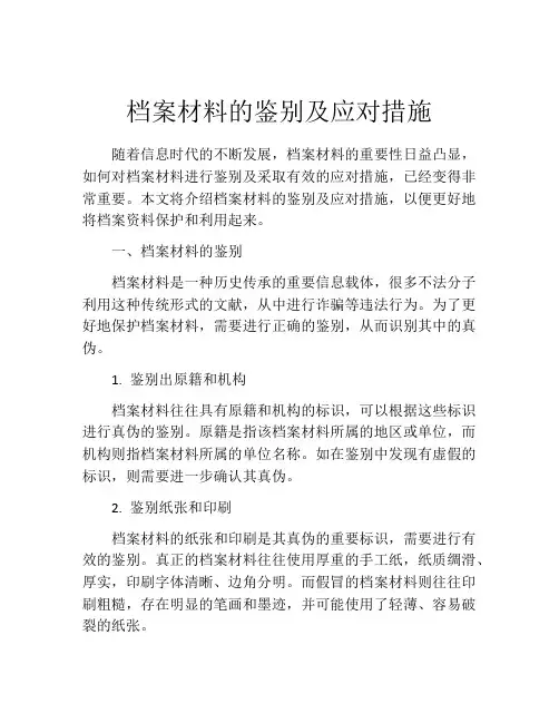 档案材料的鉴别及应对措施