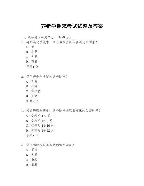养猪学期末考试试题及答案