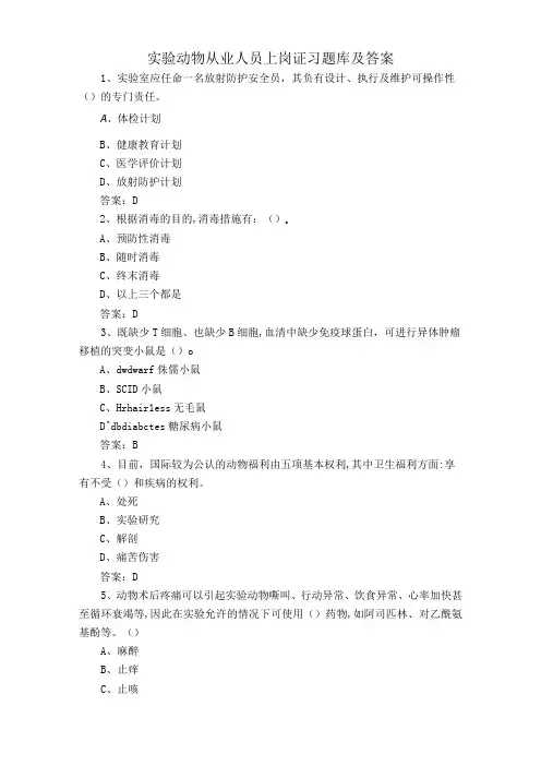 实验动物从业人员上岗证习题库及答案