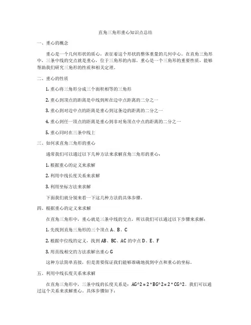 直角三角形重心知识点总结