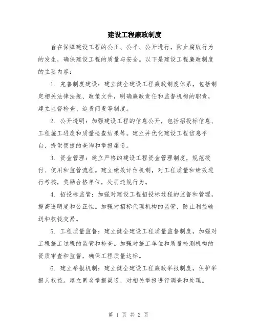 建设工程廉政制度