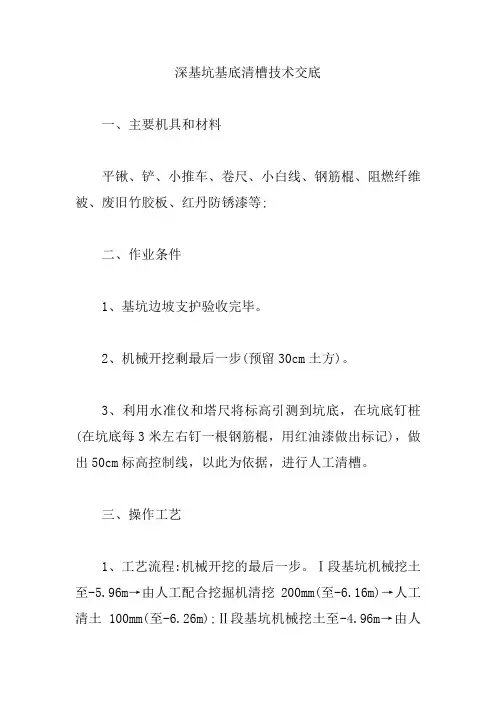 深基坑基底清槽技术交底【精编版】
