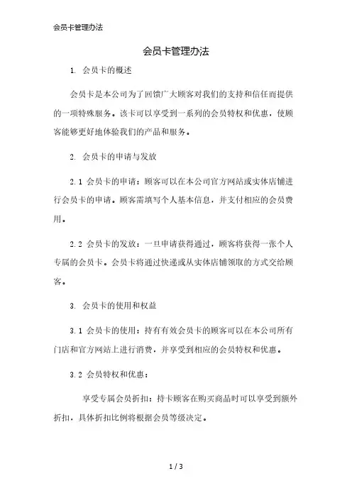 会员卡管理办法精简版