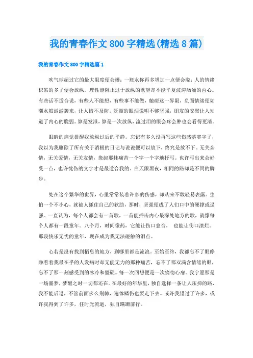 我的青春作文800字精选(精选8篇)