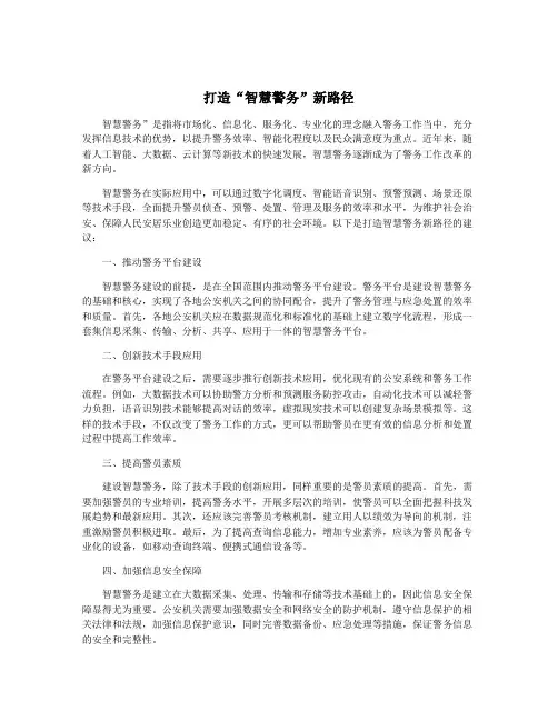 打造“智慧警务”新路径