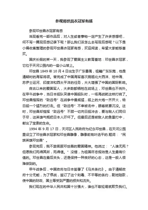 参观邓世昌衣冠冢有感