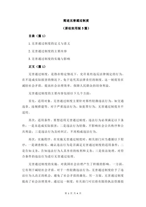简述无害通过制度