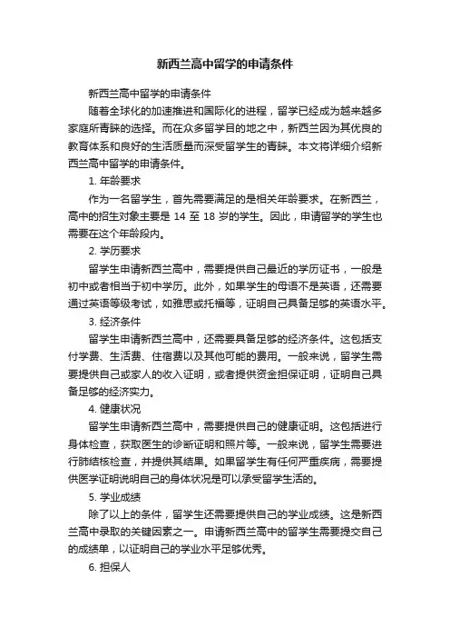 新西兰高中留学的申请条件