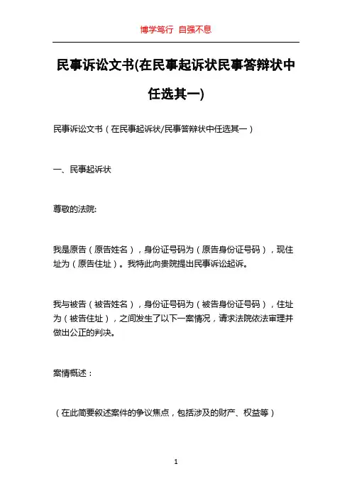 民事诉讼文书(在民事起诉状民事答辩状中任选其一)