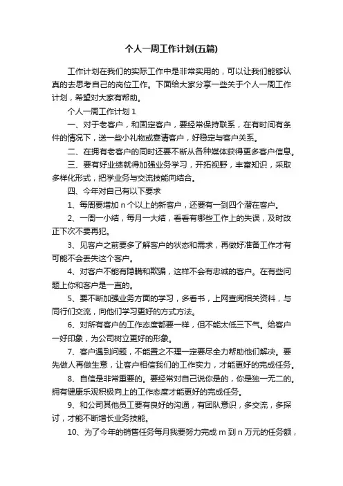 个人一周工作计划（五篇）