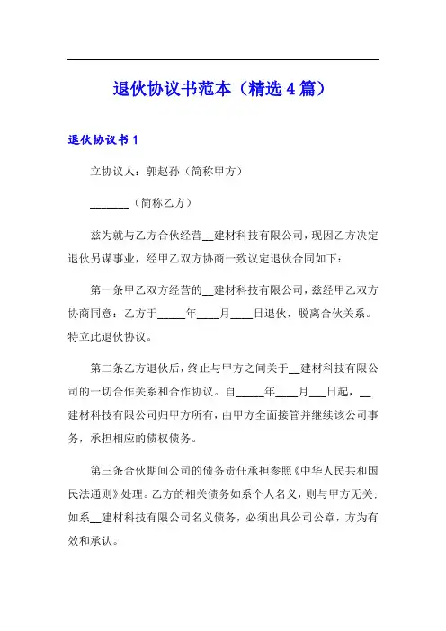 退伙协议书范本(精选4篇)