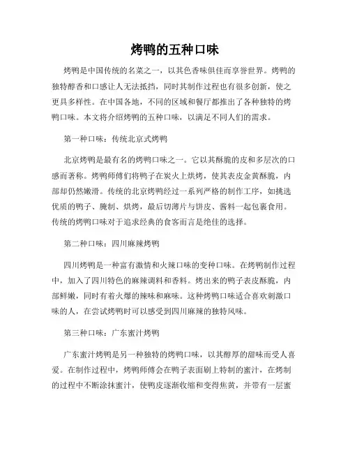 烤鸭的五种口味
