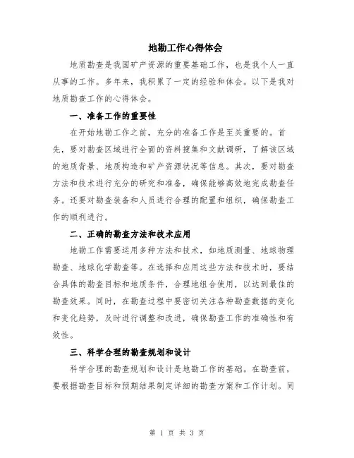 地勘工作心得体会