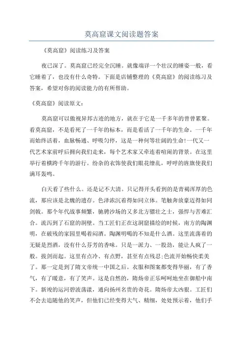 莫高窟课文阅读题答案