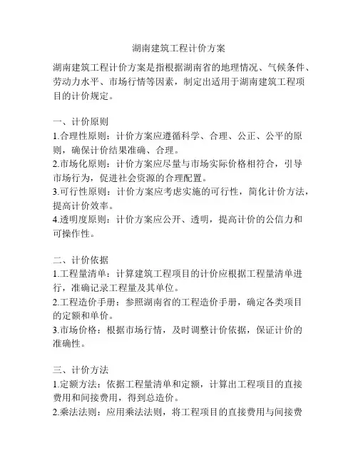 湖南建筑工程计价方案