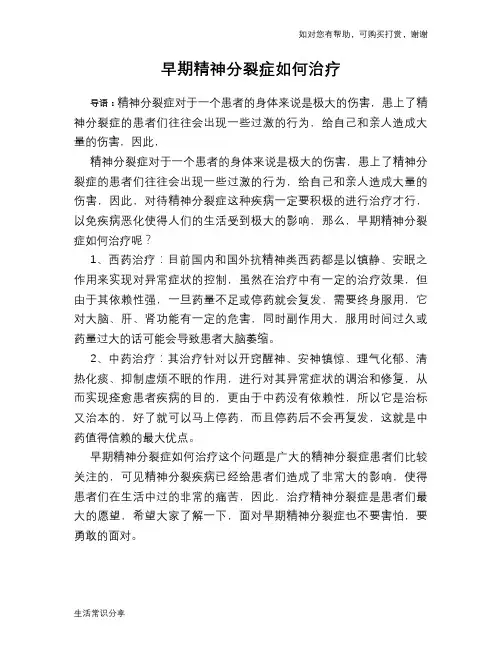 早期精神分裂症如何治疗