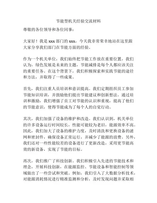 节能型机关经验交流材料