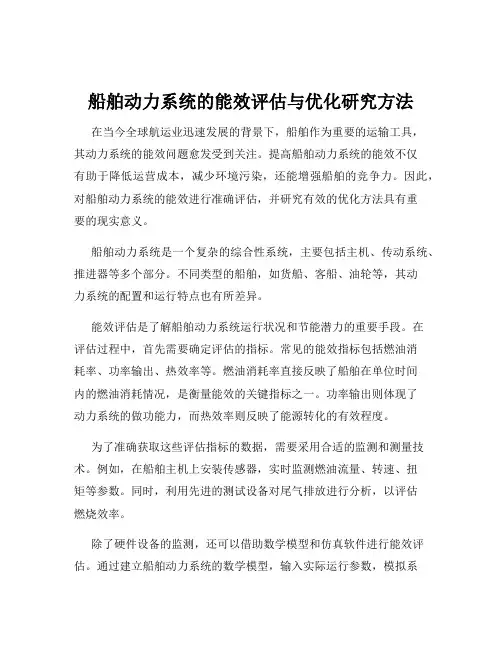 船舶动力系统的能效评估与优化研究方法