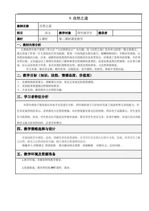 四年级下册语文教案-9《自然之道》｜人教新课标