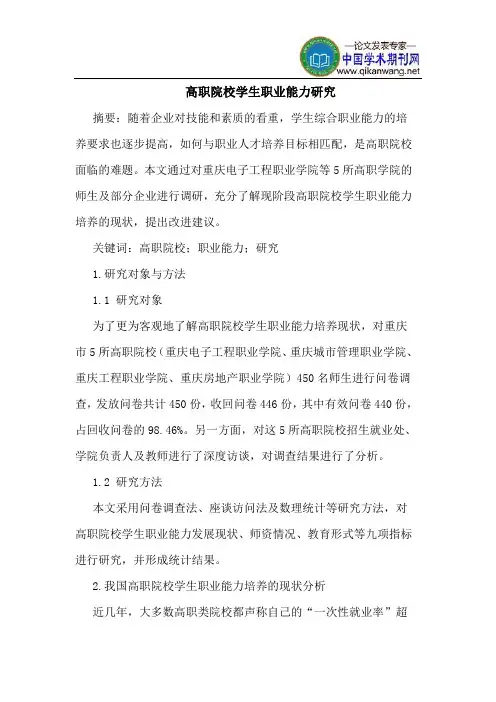 高职院校学生职业能力研究