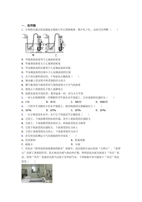 (常考题)北师大版初中物理八年级下第八章《压强与浮力》测试(含答案解析)