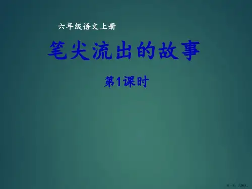六年级上册语文课件同步作文第四单元笔尖流出的故事部编版