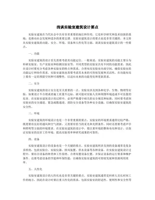 浅谈实验室建筑设计要点