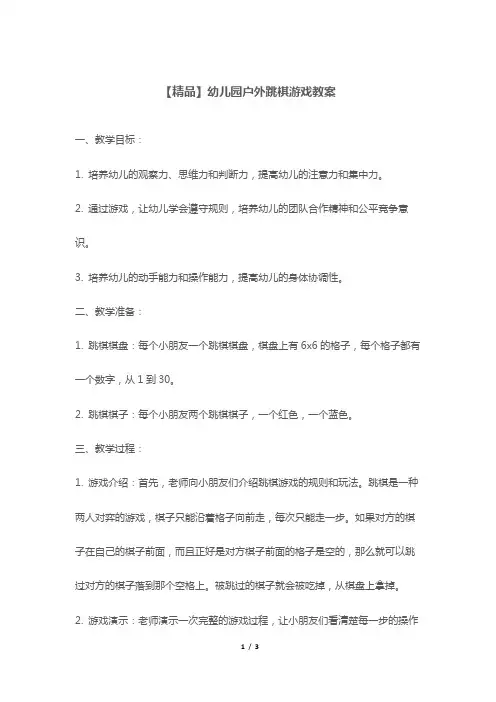 【精品】幼儿园户外跳棋游戏教案