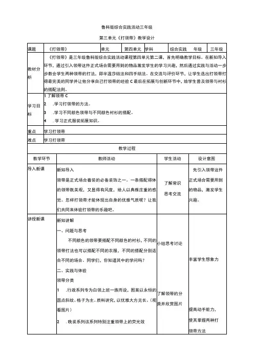 【鲁科版】《综合实践活动》三上 4-2《打领带》教案