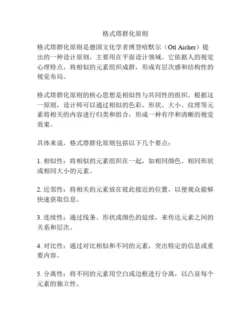 格式塔群化原则